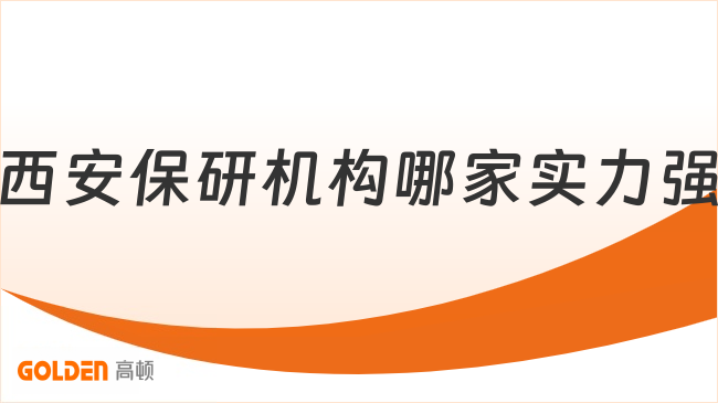 西安保研机构哪家实力强