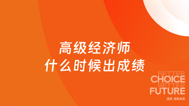 高级经济师什么时候出成绩