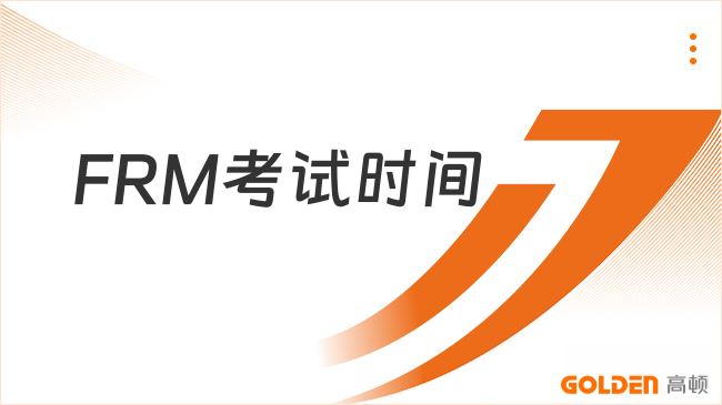 FRM考试时间