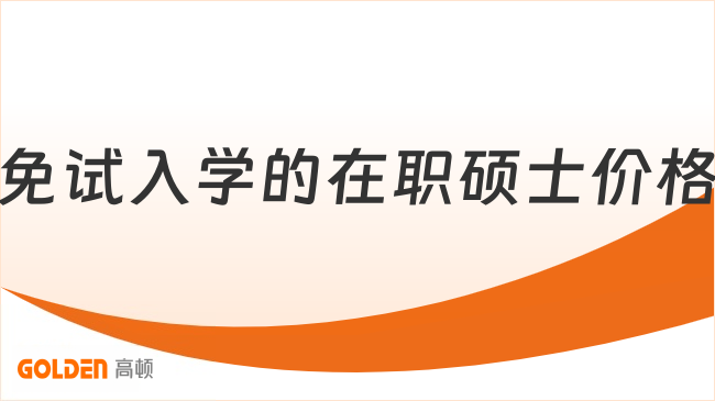 免试入学的在职硕士价格
