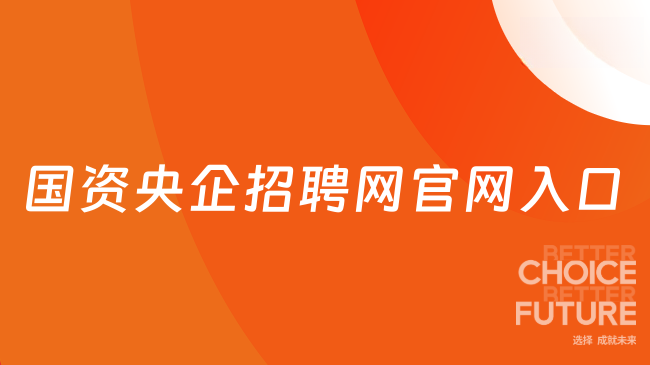 国资央企招聘网官网入口，2027应届生秋招时间线完整版