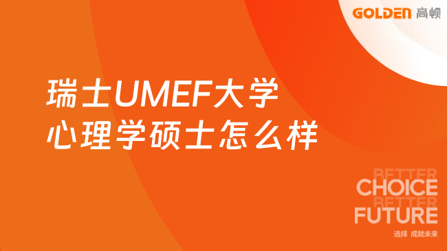 2026瑞士UMEF大学心理学硕士怎么样？一文讲透！