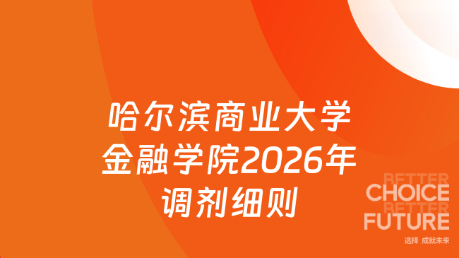 新消息！哈尔滨商业大学金融学院 2026年硕士研究生招生调剂工作实施细则