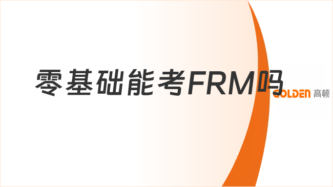 零基础能考FRM吗