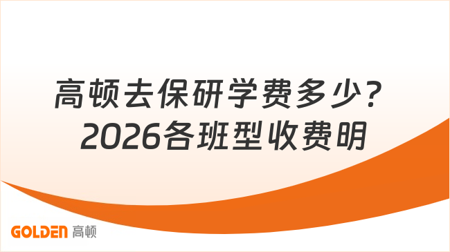 高顿去保研学费多少?2026各班型收费明细一次性讲清