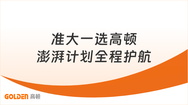 准大一选高顿澎湃计划全程护航