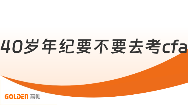 40岁年纪要不要去考cfa