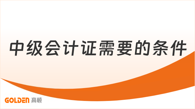 中级会计证需要的条件