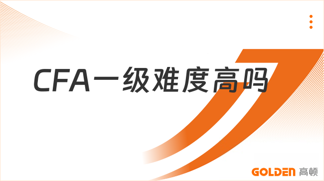 CFA一级难度高吗