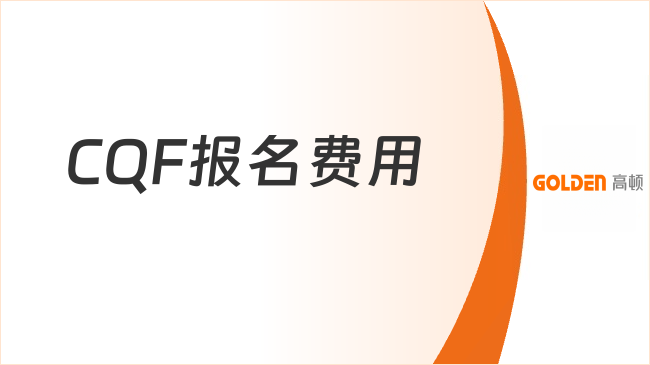2027年CQF报名费用是多少？了解一下！