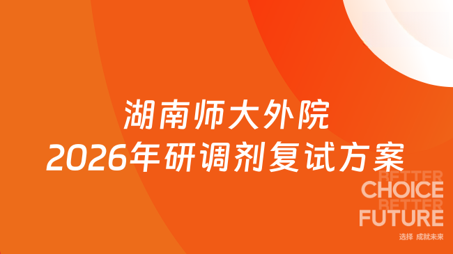 新消息！湖南师范大学外国语学院2026年硕士研究生调剂考生复试录取工作方案