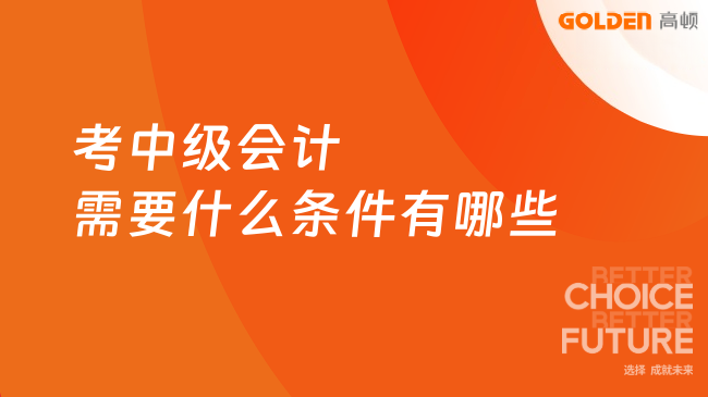 考中级会计需要什么条件有哪些