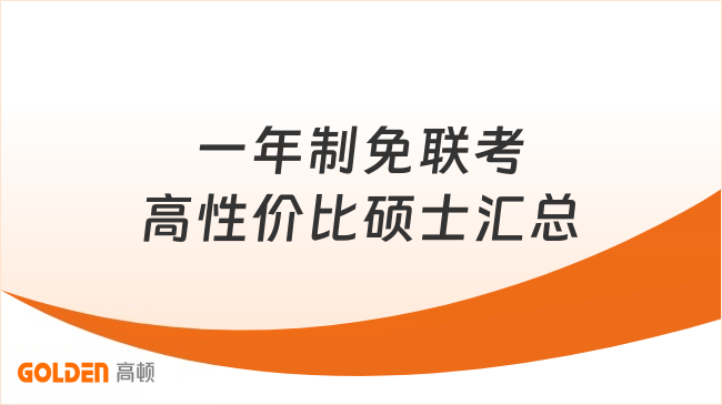 一年制免联考高性价比硕士汇总|商科/心理/AI全覆盖