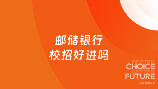 邮储银行校招好进吗
