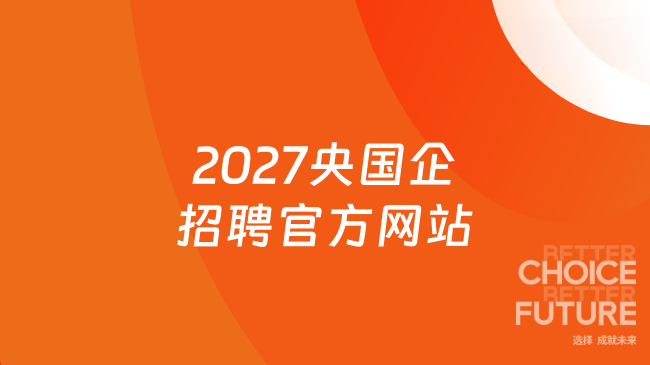 2027央国企招聘官方网站