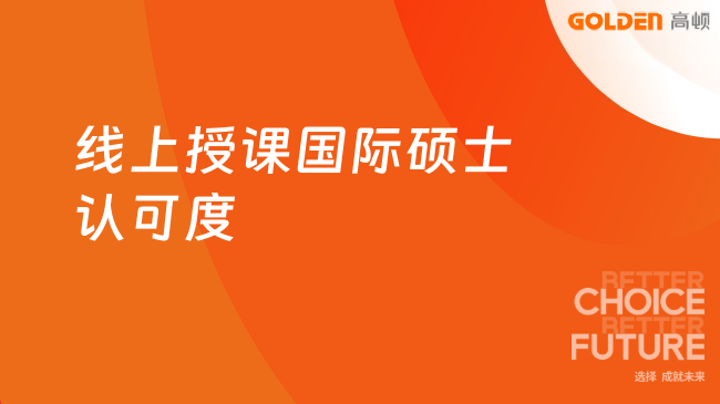 线上授课国际硕士认可度