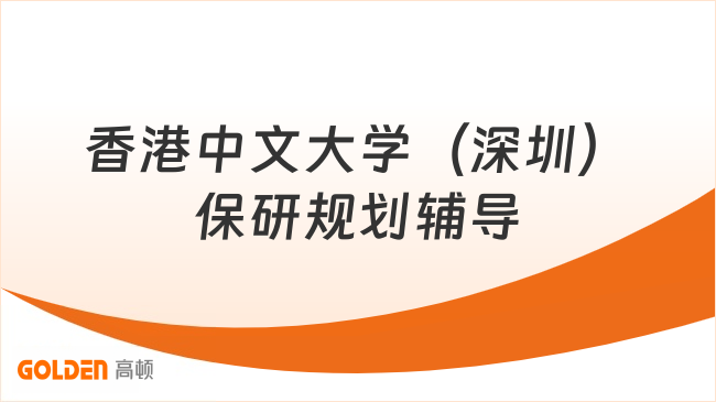 香港中文大学(深圳)保研规划辅导