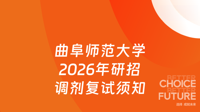 新消息！曲阜师范大学2026年硕士研究生招生调剂复试注意事项