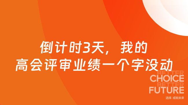 倒计时3天，我的高会评审业绩一个字没动