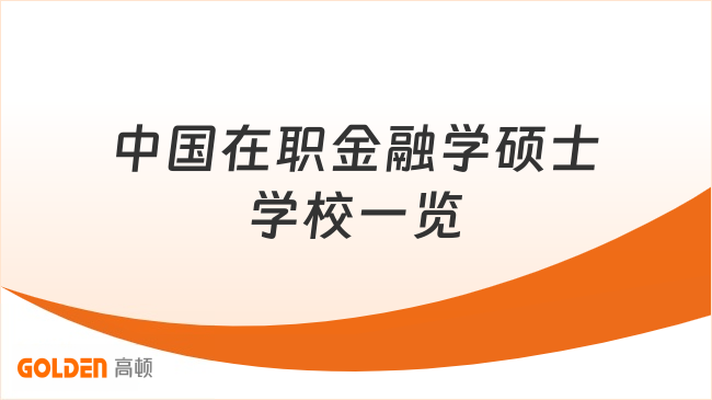 中国在职金融学硕士学校一览