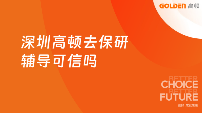 深圳高顿去保研辅导可信吗？口碑课程全面测评！