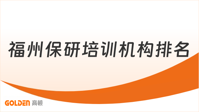 福州保研培训机构排名