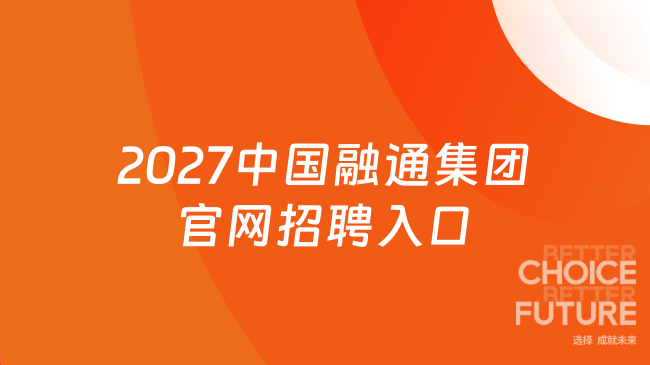 2027中国融通集团官网招聘入口