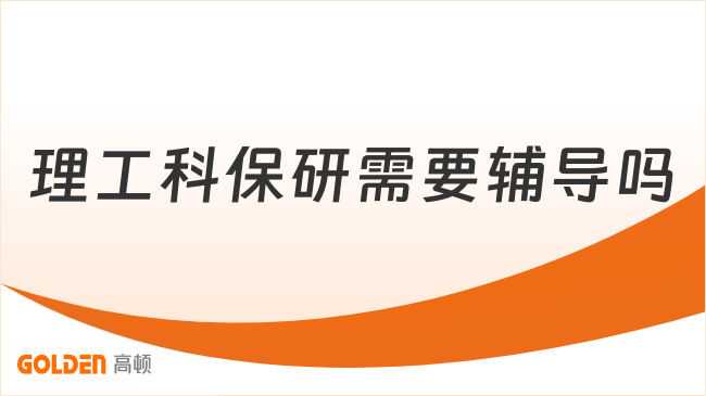 理工科保研需要辅导吗