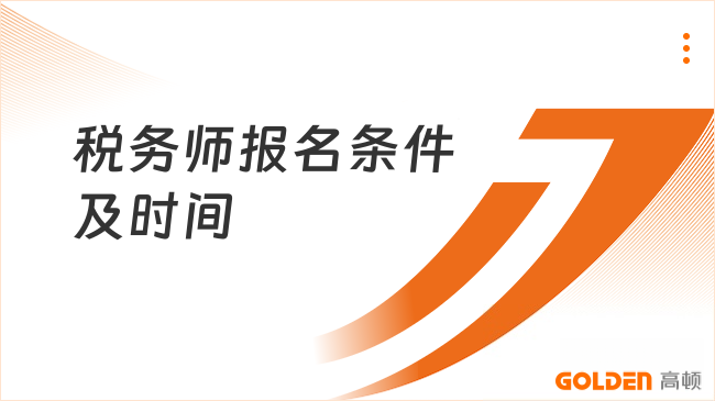 税务师报名条件及时间