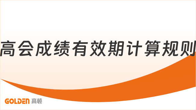 高会成绩有效期计算规则