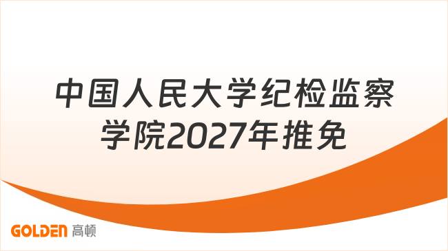 中国人民大学纪检监察学院2027年推免