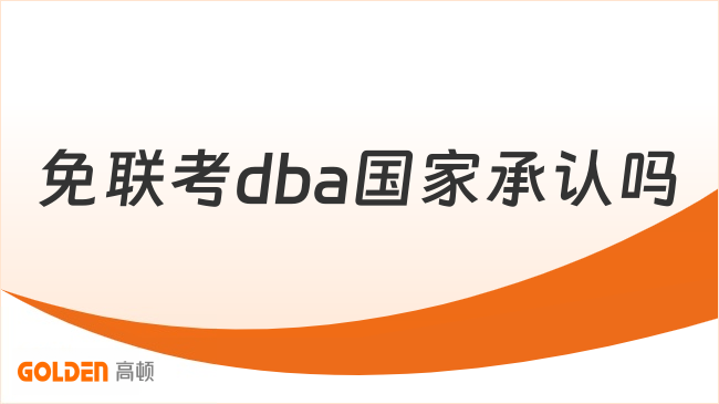 免联考dba国家承认吗？承认的，想要报读的来看