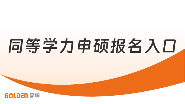 同等学力申硕报名入口