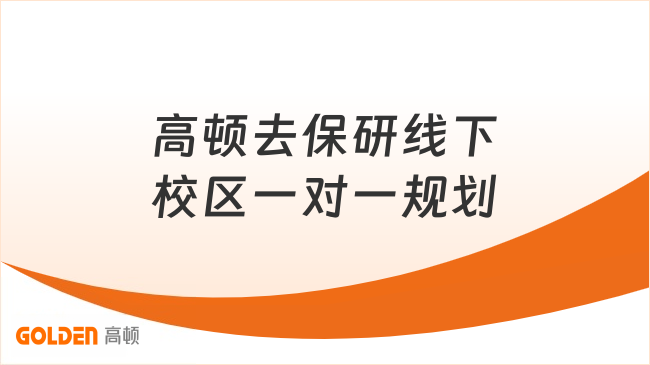 高顿去保研线下校区一对一规划,双非学子稳步逆袭顶尖院校!