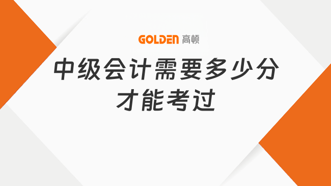 中级会计需要多少分才能考过