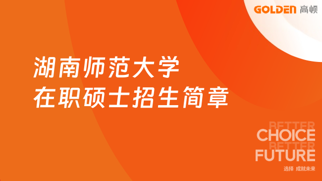 湖南师范大学在职硕士招生简章
