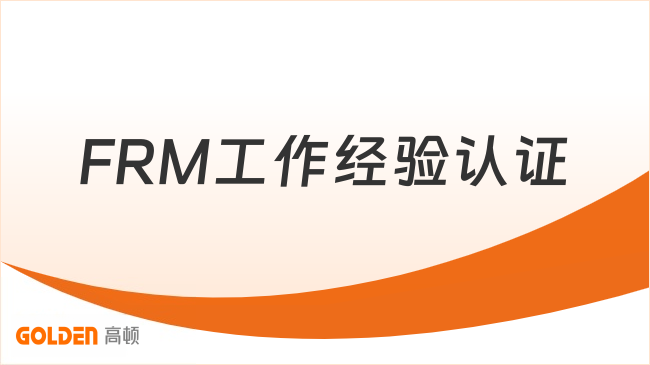 FRM工作经验认证