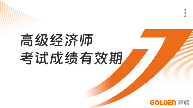 高级经济师考试成绩有效期
