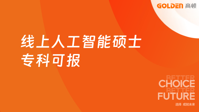 职场人提升捷径:线上人工智能硕士,专科可报、边工作边读