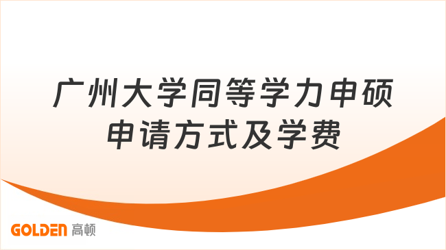 广州大学同等学力申硕申请方式及学费