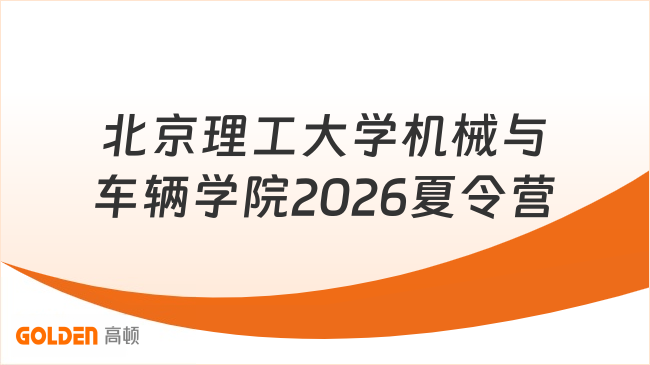 北京理工大学机械与车辆学院2026夏令营