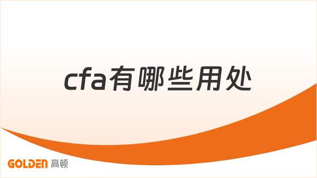 cfa有哪些用处
