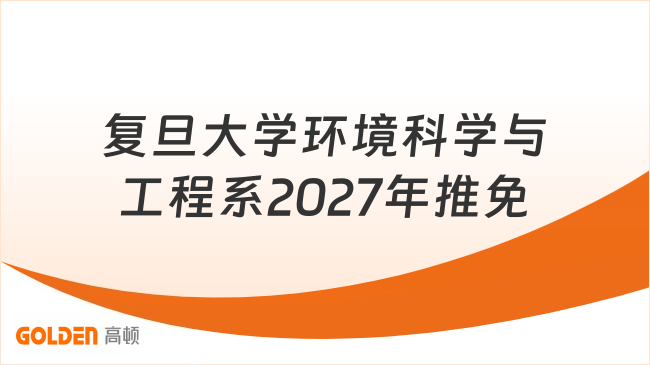 复旦大学环境科学与工程系2027年推免