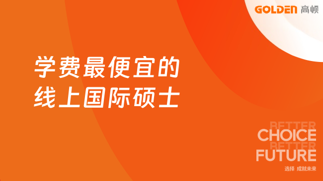 学费最便宜的线上国际硕士盘点!2026年最低2.98万起