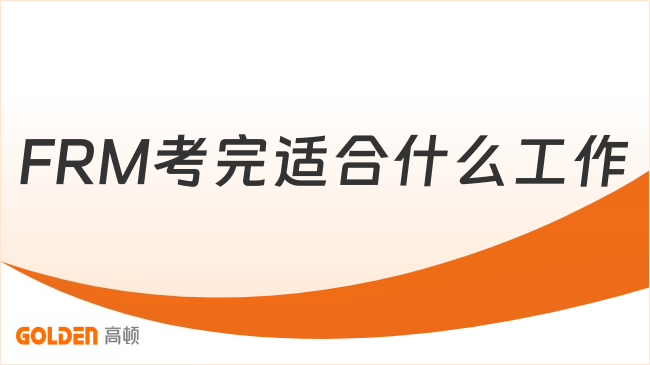 FRM考完适合什么工作