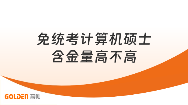 免统考计算机硕士含金量高不高?总价4.98万,文凭全球认可