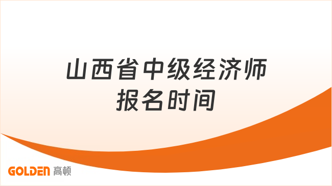 山西省中级经济师报名时间