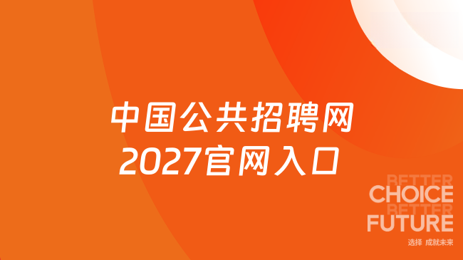 中国公共招聘网2027官网入口