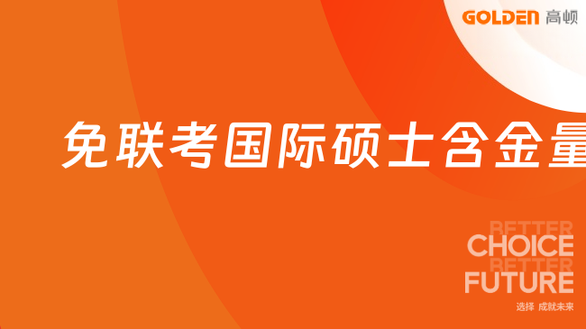 免联考国际硕士含金量