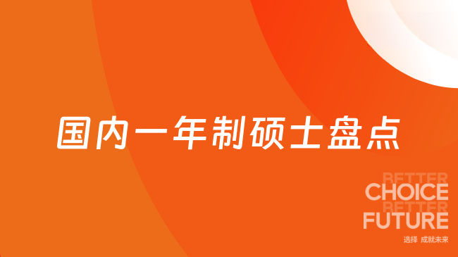 国内一年制硕士盘点